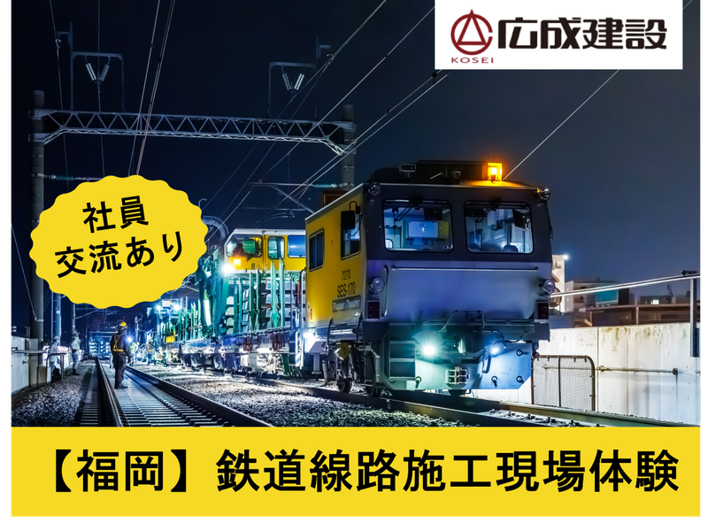 【JR西日本グループ】線路部門/鉄道施工体験(福岡)6h