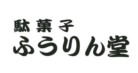 ふうりん堂　イーアスつくば店の派遣求人情報