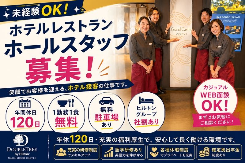 株式会社琉球ホテルリゾート那覇の求人・転職情報