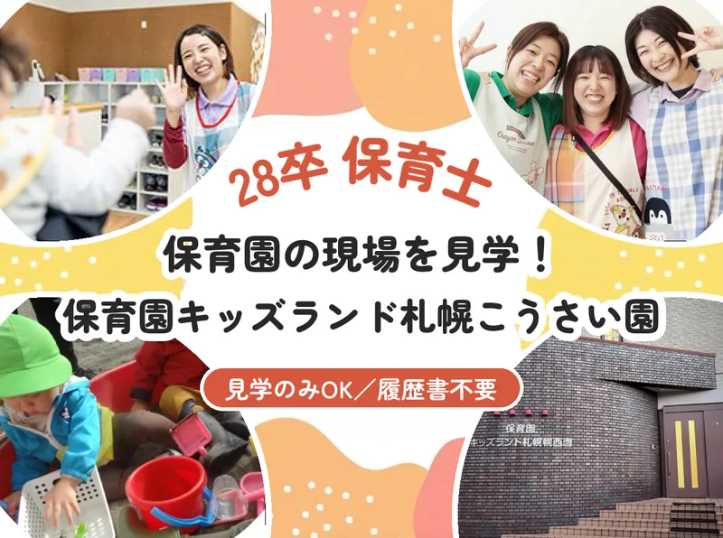 札幌/28卒/保育士 保育園キッズランド札幌こうさい園見学!