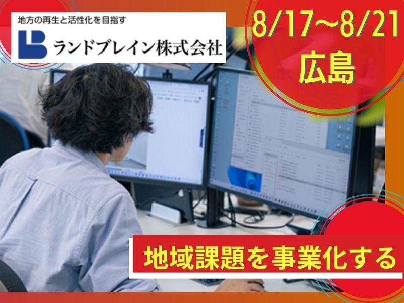 8/17~21広島|地域創生事業|都市計画インターンシップ