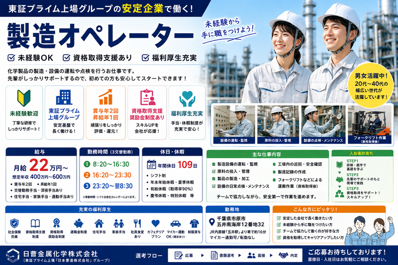日曹金属化学㈱ 千葉工場の求人・転職情報