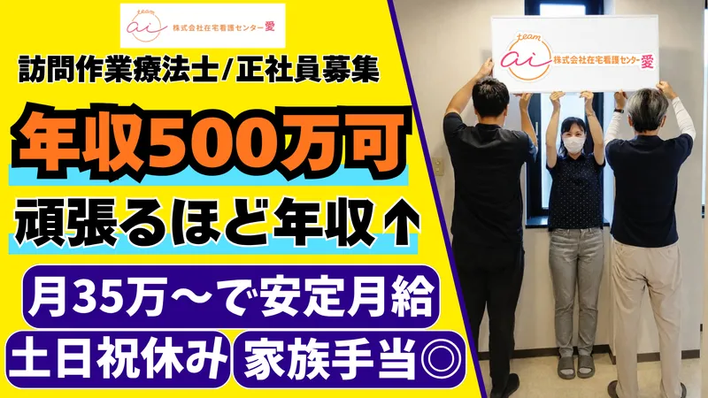 株式会社在宅看護センター愛の求人・転職情報