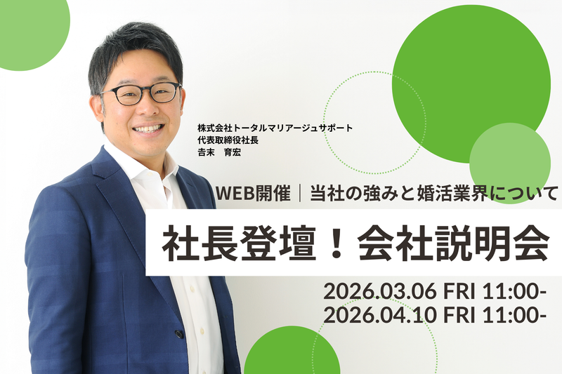 株式会社トータルマリアージュサポート