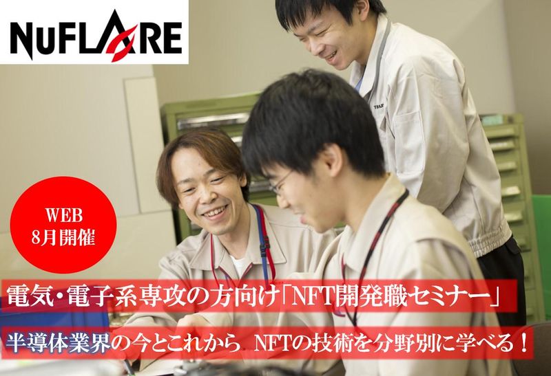 株式会社ニューフレアテクノロジー