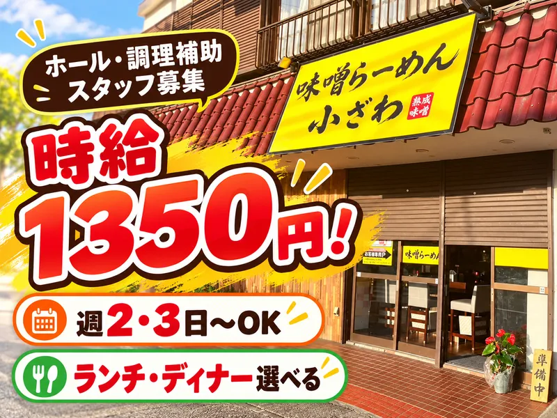 味噌らーめん 小ざわのアルバイト・バイト求人情報