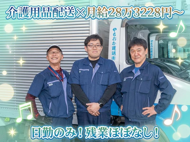 やもおか運送有限会社の求人・転職情報