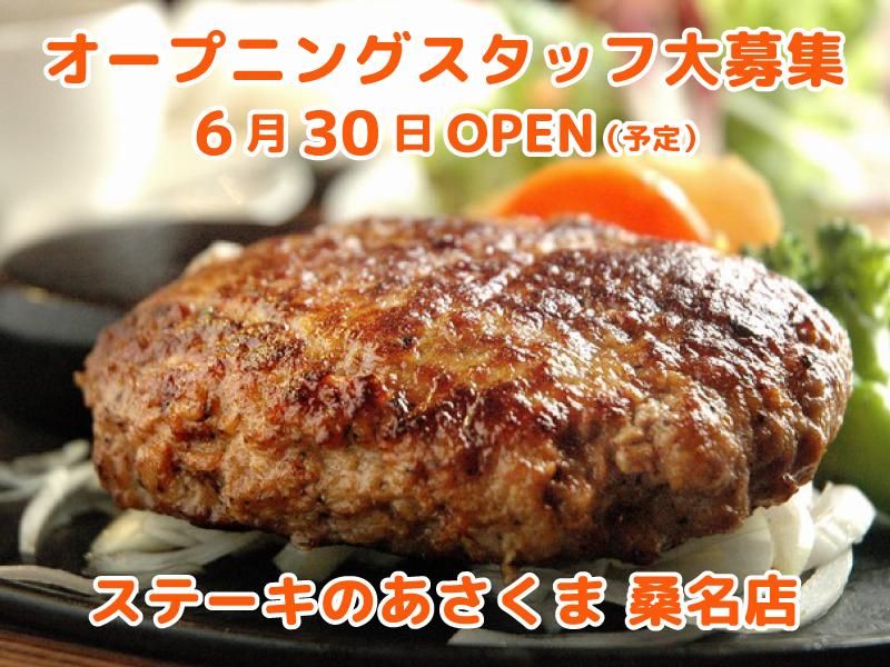 ステーキのあさくま　桑名店のアルバイト・バイト求人情報-03