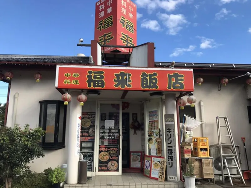 福来飯店のアルバイト・バイト求人情報
