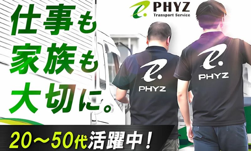 ファイズトランスポートサービス株式会社の求人・転職情報