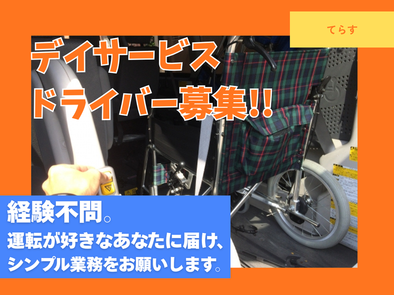 千寿パートナーズ株式会社(デイサービスセンター千寿てらす)