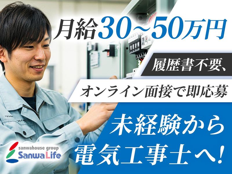 株式会社サンワライフの求人・転職情報