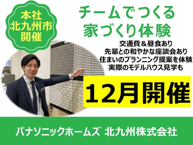【12月/北九州/パナソニックG】住宅の営業提案体験1day