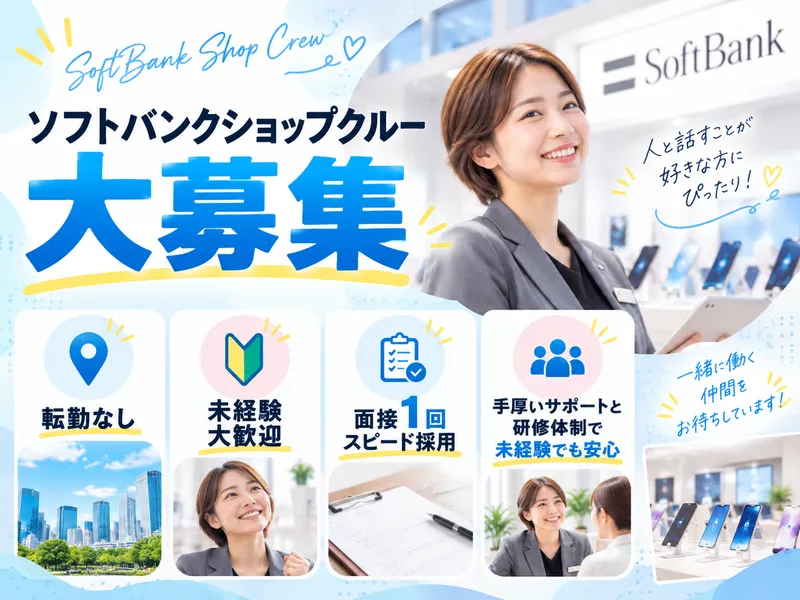 ソフトバンク緑橋(株式会社フェイス)のアルバイト・バイト求人情報