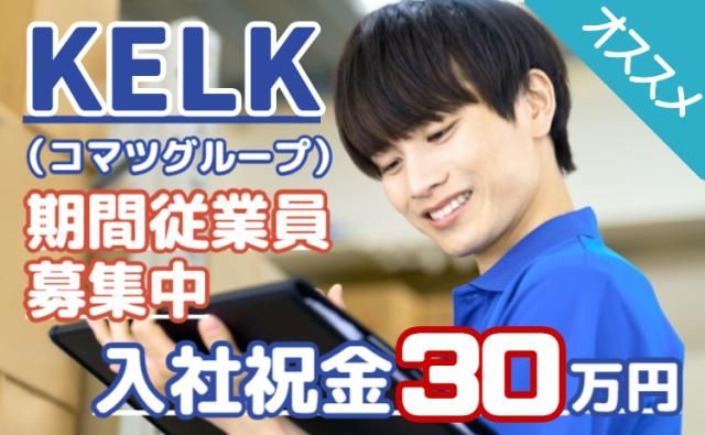 株式会社KELK(コマツグループ)の求人・転職情報