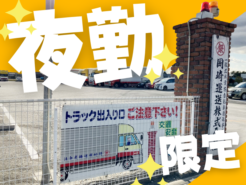 岡崎運送株式会社