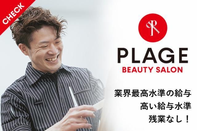 美容プラージュ　釧路店のアルバイト・バイト求人情報-02