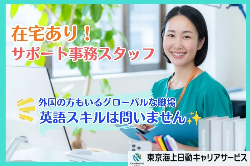 株式会社東京海上日動キャリアサービスのアルバイト・バイト求人情報