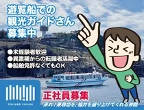 東尋坊観光遊覧船株式会社の求人・転職情報