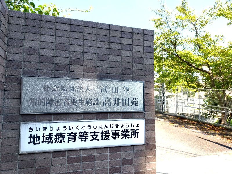 社会福祉法人　武田塾のアルバイト・バイト求人情報-02