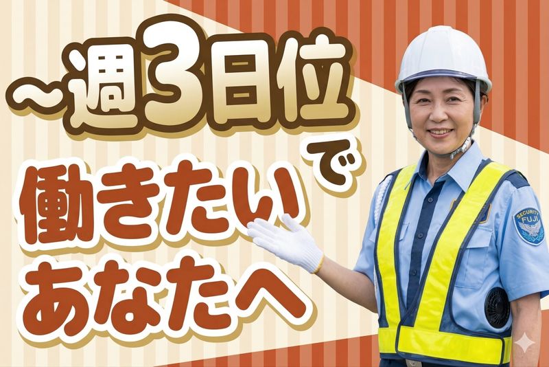 富士警備保障株式会社のアルバイト・バイト求人情報-47