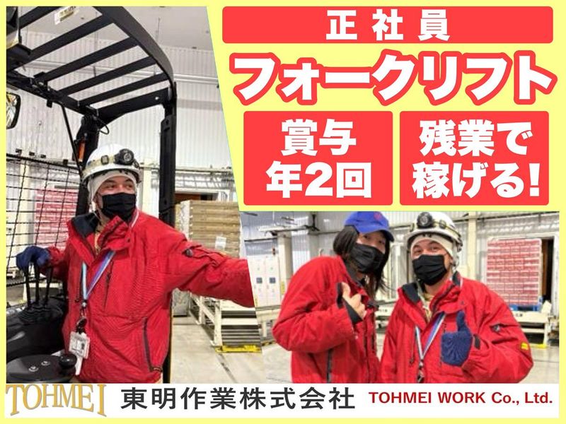 東明作業株式会社の求人・転職情報
