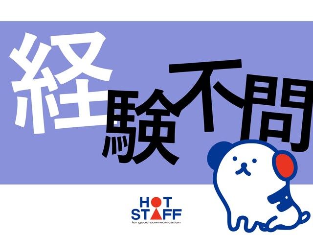 株式会社ホットスタッフ和歌山のアルバイト・バイト求人情報-03