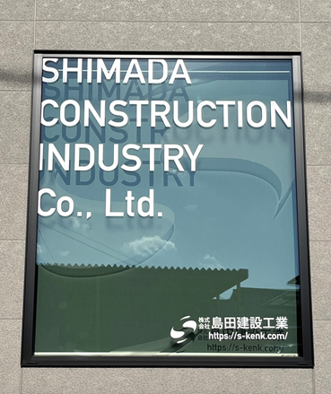 株式会社島田建設工業の求人・転職情報