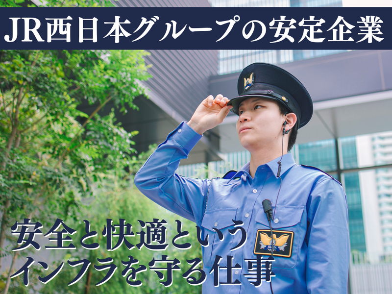 株式会社ジェイアール西日本総合ビルサービスの求人・転職情報