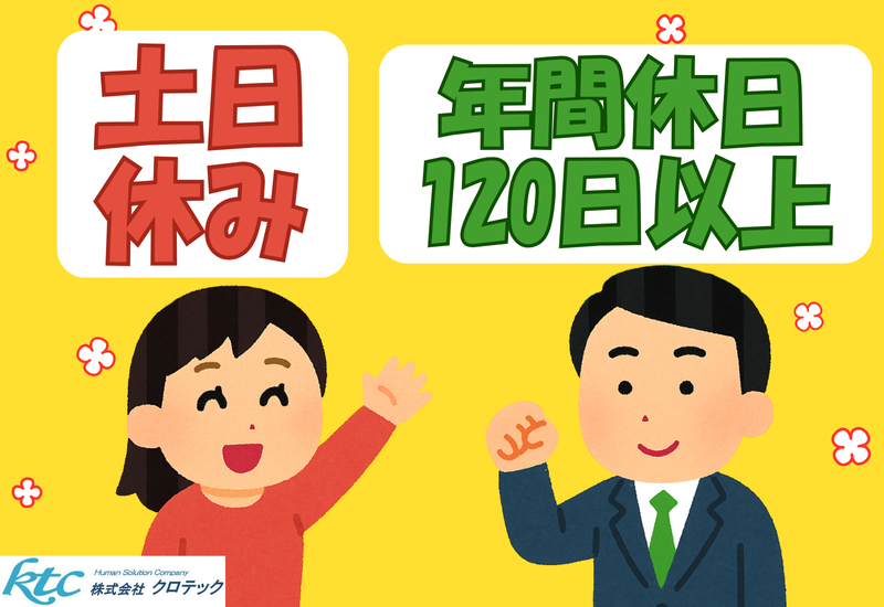 株式会社クロテック-0037の求人・転職情報