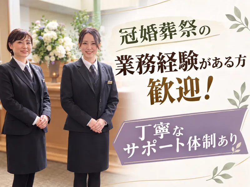 株式会社フューネラルサービス東京の求人・転職情報