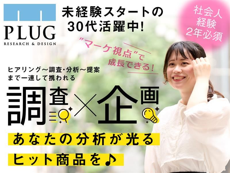 株式会社プラグの求人・転職情報