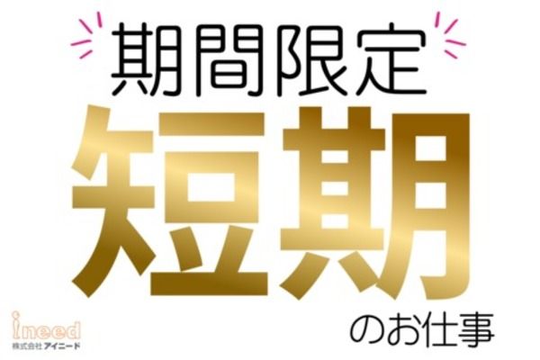 株式会社アイニードの派遣求人情報