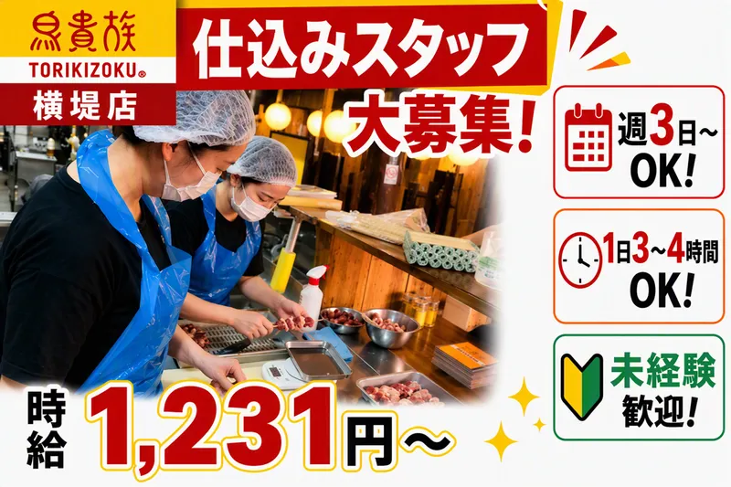 鳥貴族　横堤店(株式会社グラッド)のアルバイト・バイト求人情報