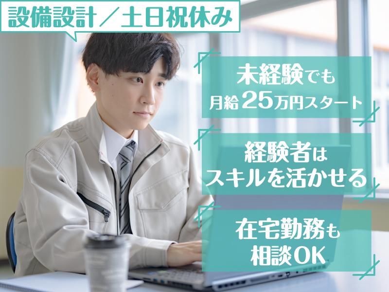 Ａ＆Ｅ設備設計室合同会社の求人・転職情報