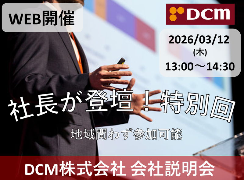 DCM株式会社