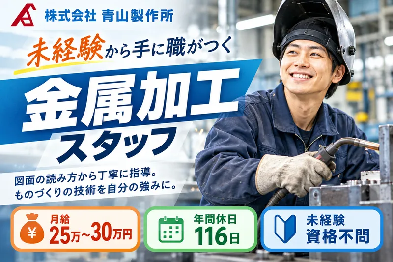 株式会社青山製作所の求人・転職情報