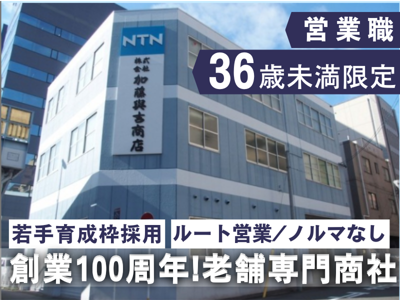 株式会社加藤與吉商店-0002の求人・転職情報