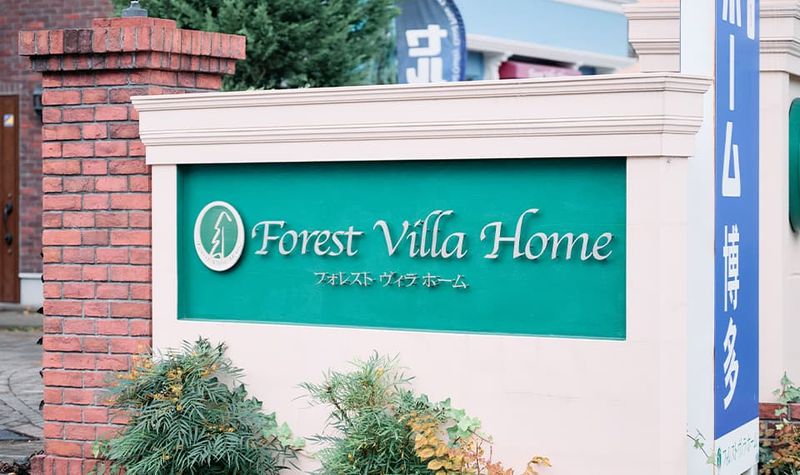 株式会社フォレストヴィラホームの求人・転職情報