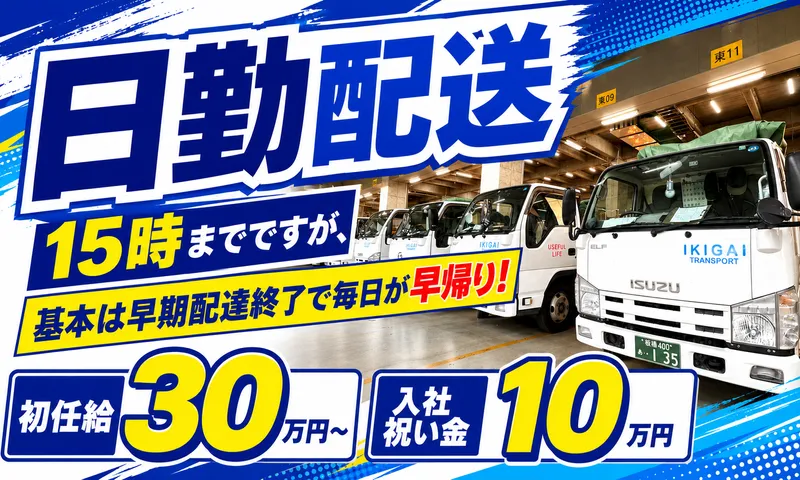 いきがい運輸株式会社の求人・転職情報