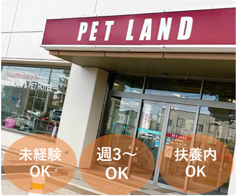ペットランド宮前店のアルバイト・バイト求人情報-01
