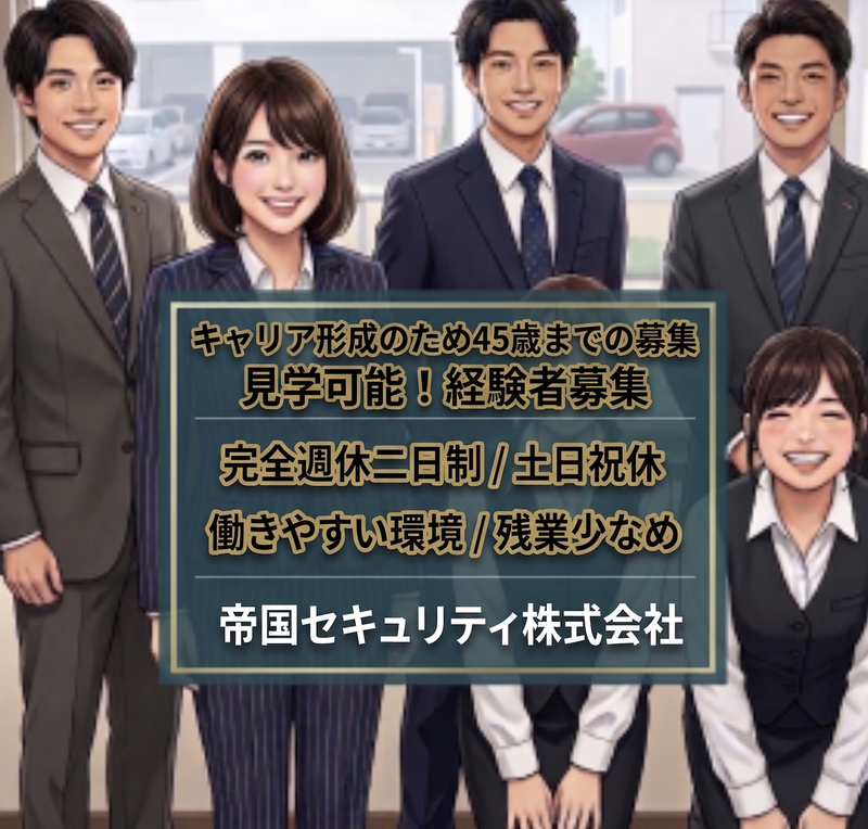 帝国セキュリティ株式会社の求人・転職情報