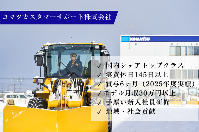 コマツカスタマーサポート株式会社