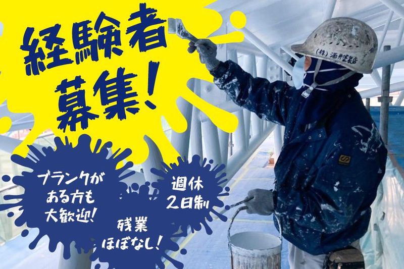 株式会社酒井塗装店の求人・転職情報