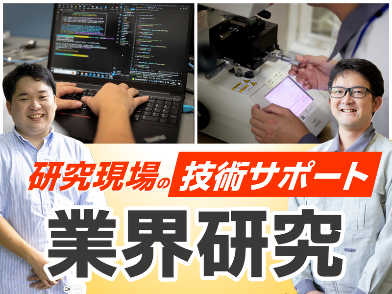 理系限定｢研究機関?働き方は?｣疑問を解決!業界研究セミナー
