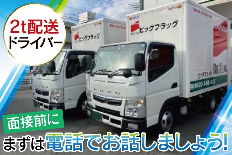 株式会社ビッグフラッグの求人・転職情報