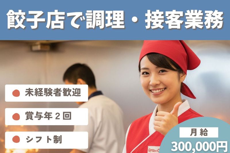 王将フードサービスの求人・転職情報