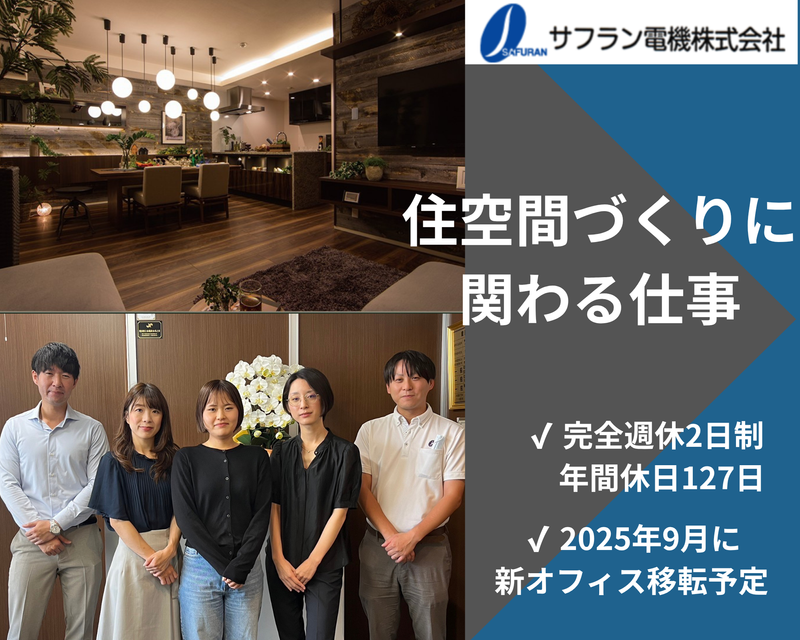 サフラン電機株式会社の求人・転職情報