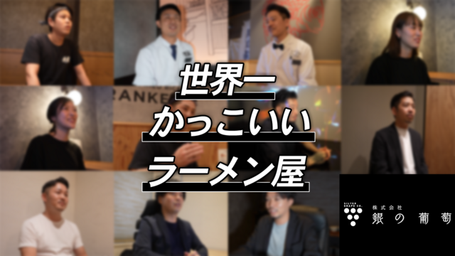 株式会社銀の葡萄の求人・転職情報
