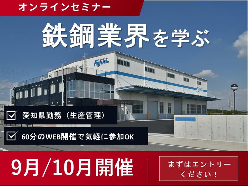 【名古屋で勤務地確定】鉄鋼業界×技術系総合職 WEB60分